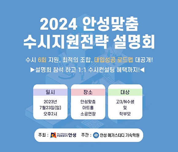 경기도 안성시 '2024 안성맞춤 수시지원전략 설명회' 홍보자료 일부. [사진=안성시]