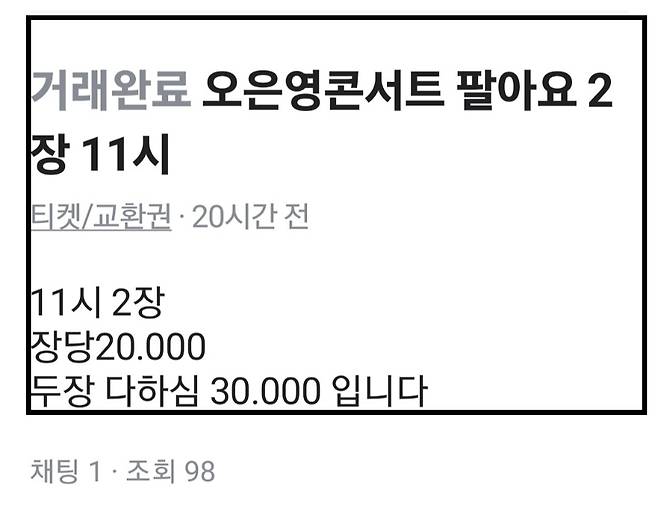 중고거래 사이트에서 거래된 '오은영의 행복콘서트' 입장권