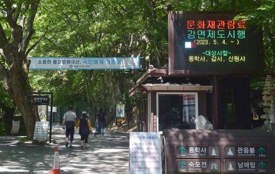 지난 3일 계룡산국립공원에 있는 충남 공주 동학사 입구에 문화재관람료 감면제도 홍보 전광판이 설치돼 있다. 프리랜서 김성태