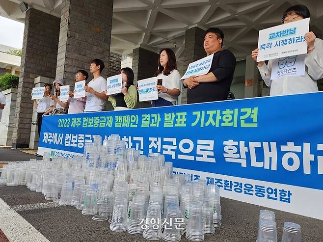 자원순환 시민모임들의 연대기구인 ‘컵가디언즈’와 제주환경운동연합은 5일 오전 제주도청 앞에서 기자회견을 열고  1회용컵 보증금제를 조속히 전국으로 확대하고, 편의점과 개인카페도 예외없이 시행해야 한다고 밝혔다. 박미라 기자
