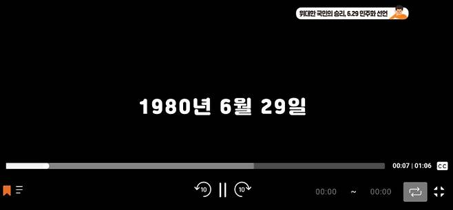 한국교육학술정보원이 운영하는 온라인 학습 플랫폼 ‘e학습터’의 학습 동영상에 6·29선언이 있었던 해를 1980년으로 설명하는 문구가 적혀 있다. e학습터 동영상 캡처
