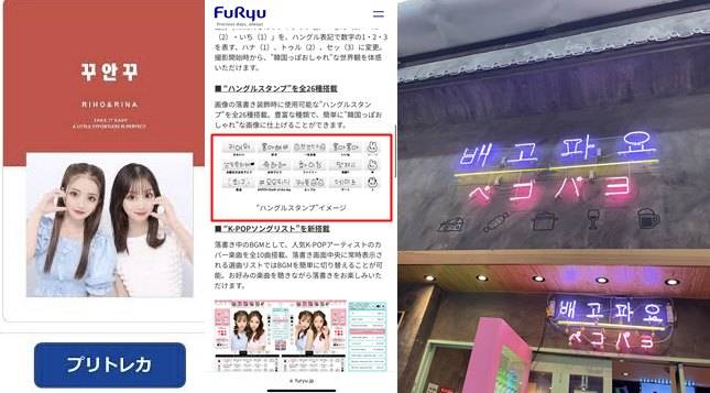 일본 내 스티커사진 기계, 간판 등에서도 한국어가 자주 쓰이는 모습이 포착됐다. 사진은 일본 내 스티커 사진 서비스 '프리쿠라'의 한국어 스티커(왼쪽 사진 속 빨간 네모)와 한국어 네온사인(오른쪽). /사진='류큐신보' 사에 기자, 한국인 최모씨 제공