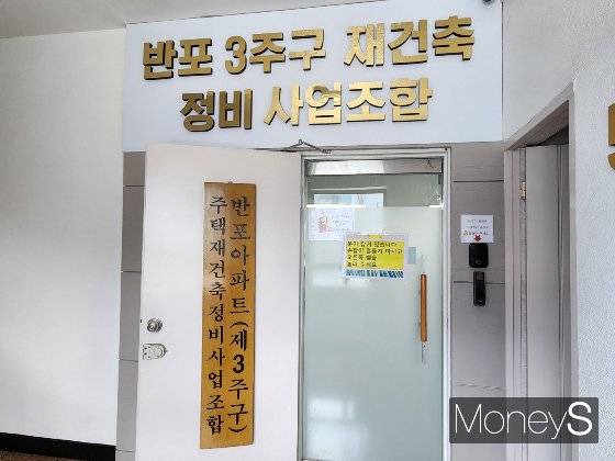 서울 서초구 반포동 반포주공1단지 3주구 주택재건축정비사업조합 사무실 모습./사진=정영희 기자