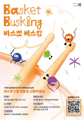 ▲시흥시 바스켓 버스킹 포스터 ⓒ시흥시