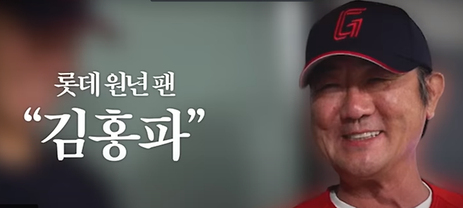 지난달 20일 롯데 경기 시구를 한 배우 김홍파의 모습. 사진 유튜브 자이언츠TV 캡쳐