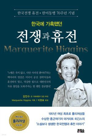 마가리트 히긴스 기자의 1951년 저서를 2023년 재출간한 책. 번역과 주석은 이현표 전 미국주재 한국대사관 문화홍보원장이 맡았다./코러스