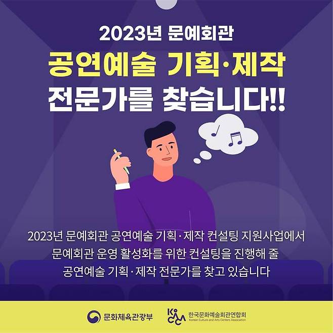 [서울=뉴시스]한국문화예술회관연합회가 '문예회관 공연예술 기획·제작 컨설팅 지원 사업'에 참여할 전문 컨설턴트를 모집한다. (사진=한국문화예술회관연합회 제공) 2023.06.06. photo@newsis.com *재판매 및 DB 금지