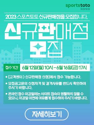 스포츠토토 2023년 신규판매입 모집 관련 배너