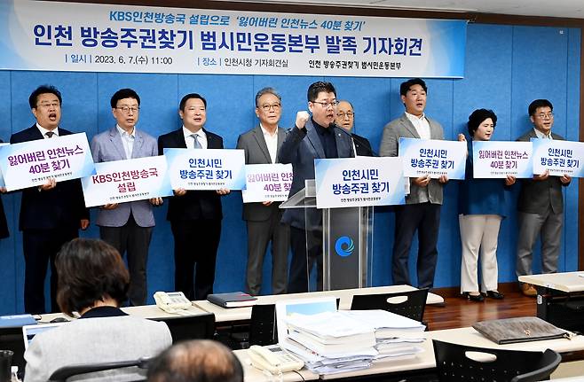 인천 방송주권찾기 범시민운동본부 발족 기자회견 모습./인천경실련