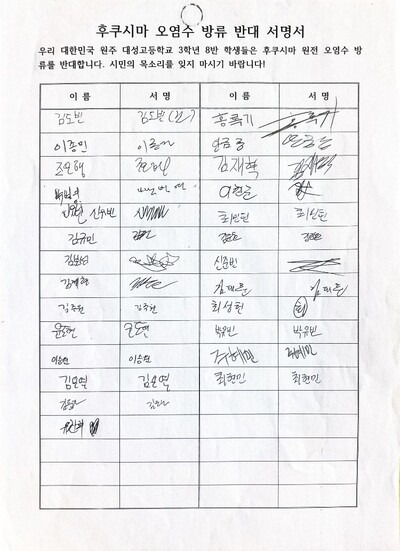 “우리 대한민국 원주 대성고등학교 3학년 8반 학생들은 후쿠시마 원전 오염수 방류를 반대합니다. 시민의 목소리를 잊지 마시기 바랍니다!” 대성고 3학년 8반 학생 25명이 서명한 ‘후쿠시마 오염수 방류 반대 서명서’. 김동하 제공
