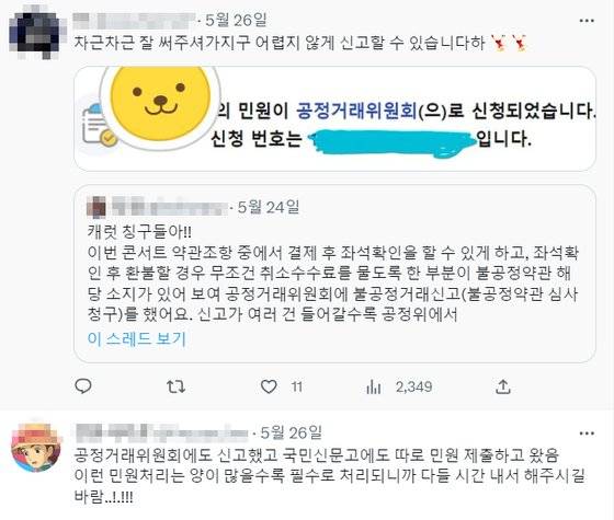 세븐틴 콘서트와 관련해 공정위에 하이브 등을 신고했다는 트위터 게시글. 이 같은 '인증샷'을 남긴 게시글을 여럿 찾을 수 있다. [트위터 캡처]