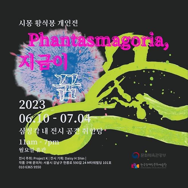 화가 황석봉 개인전 ‘Phantasmagoria, 지금이 꿈’ 포스터