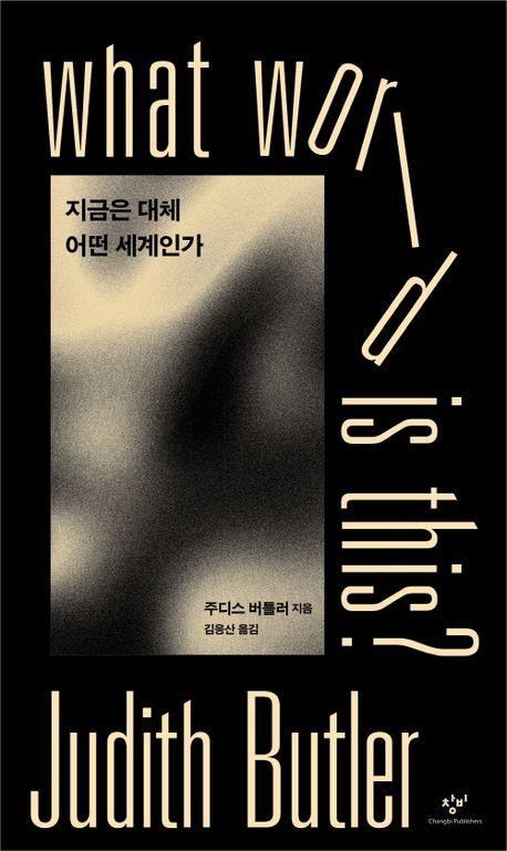 책 표지 이미지  [창비 제공. 재판매 및 DB금지]