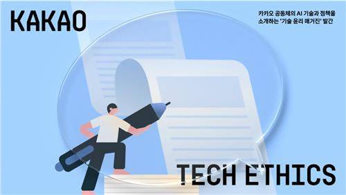 카카오 인공지능 기술·정책 소개 웹메거진 '테크 에식스' 첫 발간 [카카오 제공]