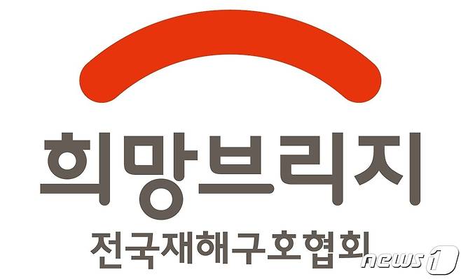 희망브리지 전국재해구호협회 로고.(뉴스1 DB)