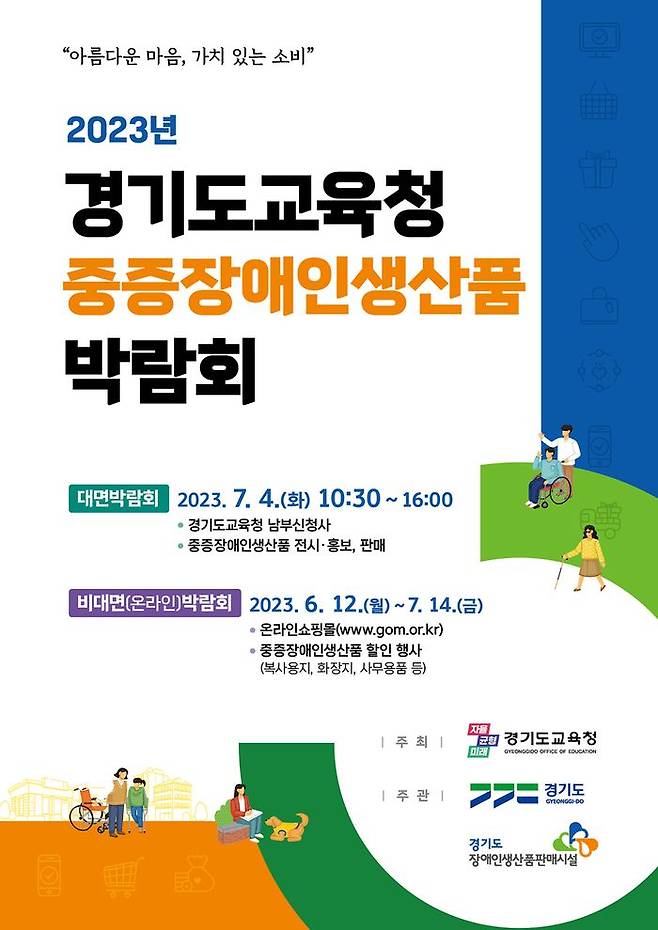 경기도교육청 중증장애인생산품 박람회 안내 포스터. ⓒ경기도교육청 제공