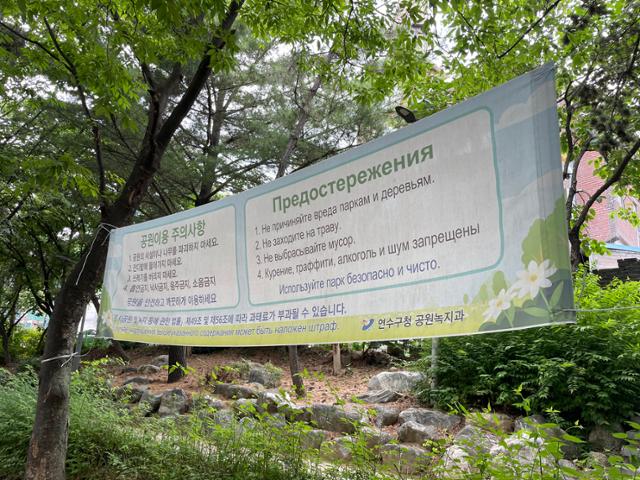 지난 6일 인천 연수구 연수1동 함박마을 한 공원에 러시아어와 한국어로 쓰인 공원 이용 주의사항이 걸려있다. 이환직 기자
