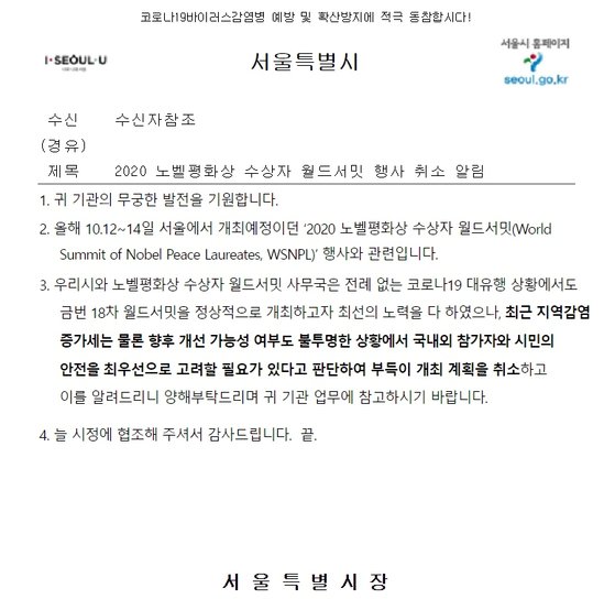 2020년 9월 '2020 노벨평화상 수상자 월드서밋' 행사가 취소됐음을 알리는 서울시 문서. 사진 서울정보소통광장 홈페이지 캡처