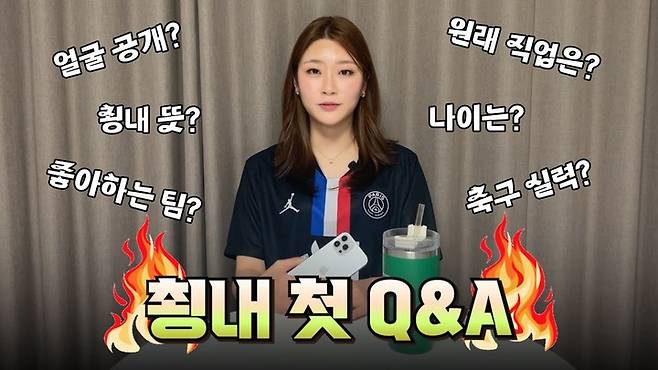 [서울=뉴시스] 축구 전문 유튜버  최은애(32)씨는 지난달 18일 자신의 유튜브 채널 '축구 읽어주는 여자 쵱내'에 '쵱내의 Q&A 드가즈아!'라는 제목의 영상을 게재했다. (사진=쵱내 유튜브 캡처) 2023.06.01 photo@newsis.com *재판매 및 DB 금지