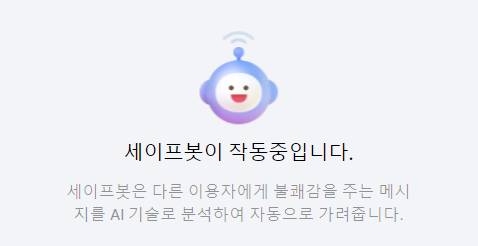 다음 뉴스의 새 댓글 서비스 ‘타임톡’에 보이는 세이프봇 기능 안내. 다음 뉴스 캡처