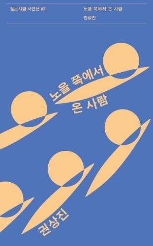 『노을 쪽에서 온 사람』  권상진 시 / 걷는사람 펴냄