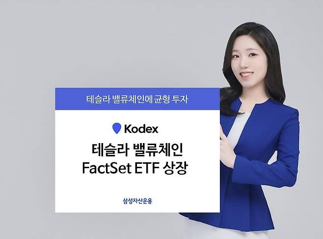 삼성 KODEX 테슬라밸류체인 FactSet ETF [삼성자산운용 제공. 재판매 및 DB 금지]