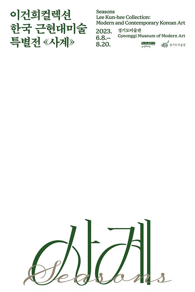 '사계' 포스터 [경기도미술관 제공. 재판매 및 DB 금지]