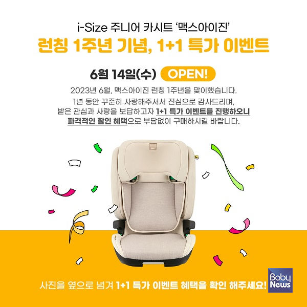 시크(SEEC), i-Size 주니어 카시트 '맥스아이진' 론칭 1주년 기념 1+1 특가 이벤트 진행. ⓒ시크