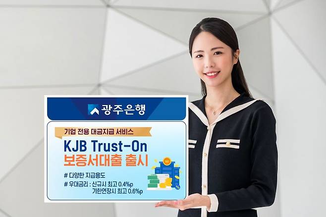 광주은행은 중소기업 전용 대금 지급 서비스 'KJB Trust-On 보증서 대출'을 출시했다고 9일 밝혔다. 광주은행 제공