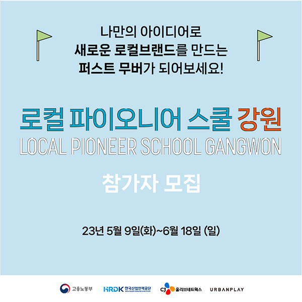 ‘로컬 파이오니어 스쿨’ 참가자 모집 포스터.