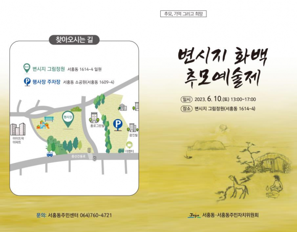 서홍동에서 10일 열리는 변시지 화백 추모예술제 포스터. 서귀포시 제공