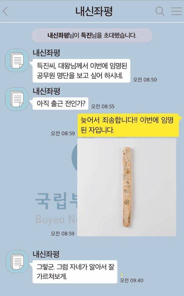 '내신좌평과의 대화' 목간에 담긴 주제를 SNS 대화 형식으로 풀어낸 설명 [국립부여박물관 인스타그램 캡처. 재판매 및 DB 금지]