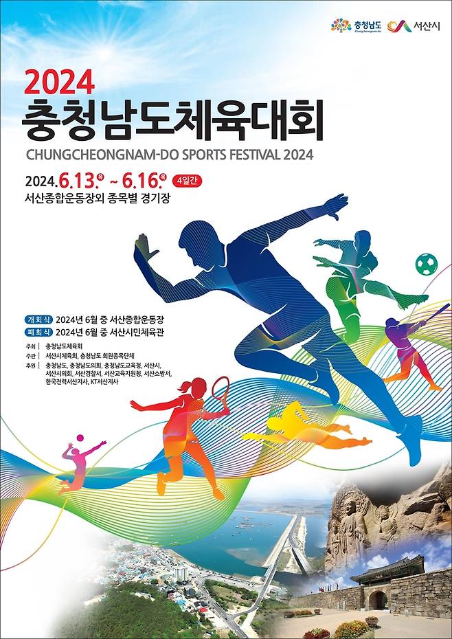 '2024 충청남도 체육대회' 포스터 [서산시 제공. 재판매 및 DB 금지]