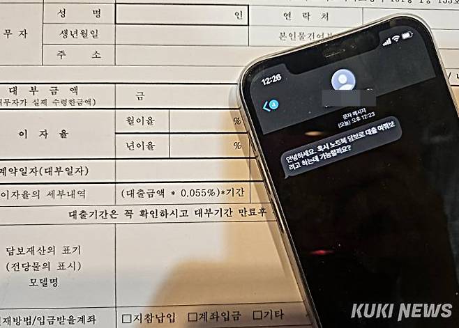 전당포는 법정 최고금리인 연 20%를 적용한다. 노트북 담보 대출을 문의하는 문자. &nbsp; 사진=정진용 기자