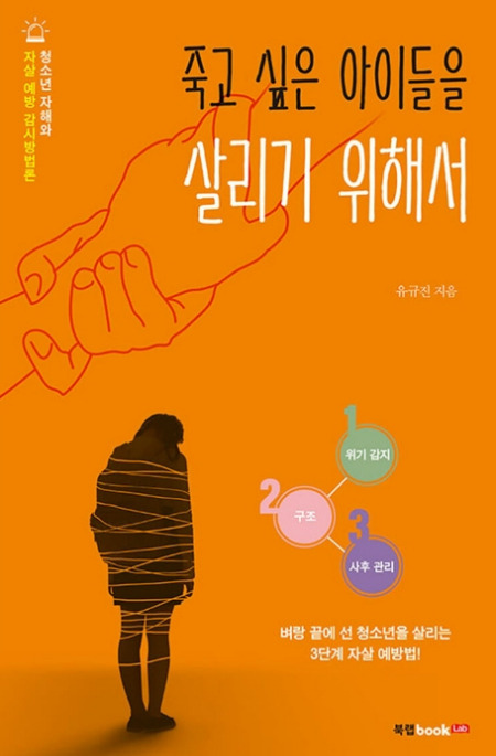 유규진 단장이 쓴 책. '자살 예방'을 위해 위기를 감지하고 구조하는 방법이 자세히 나와 있다./사진=유규진 단장