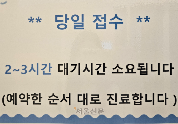 지난 6일 경기 고양시의 한 난임병원에 붙어있는 안내문. 해당 병원은 “공휴일에는 당일 접수만 받아 보통 대기 시간이 긴 편”이라고 말했다.