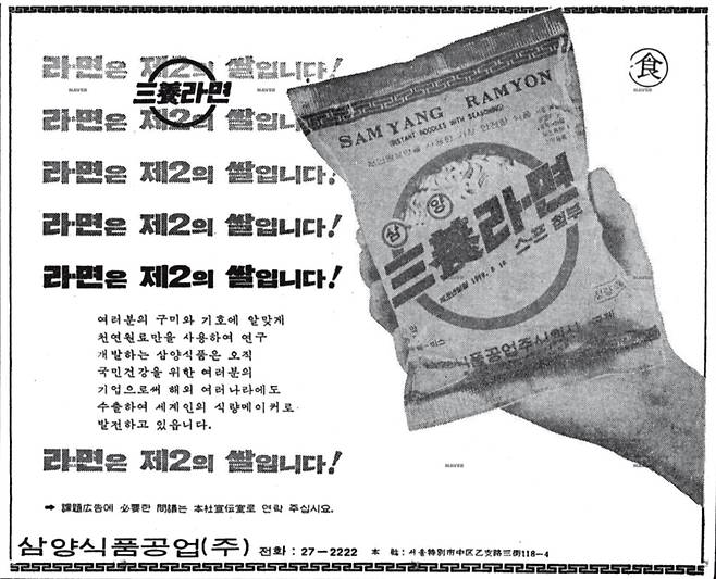 삼양라면의 신문광고. 1970년 [삼양식품 제공]