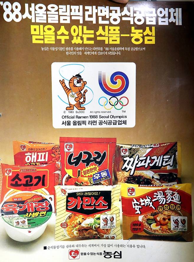 농심라면의 잡지광고. 1985년 [연합뉴스 자료사진]