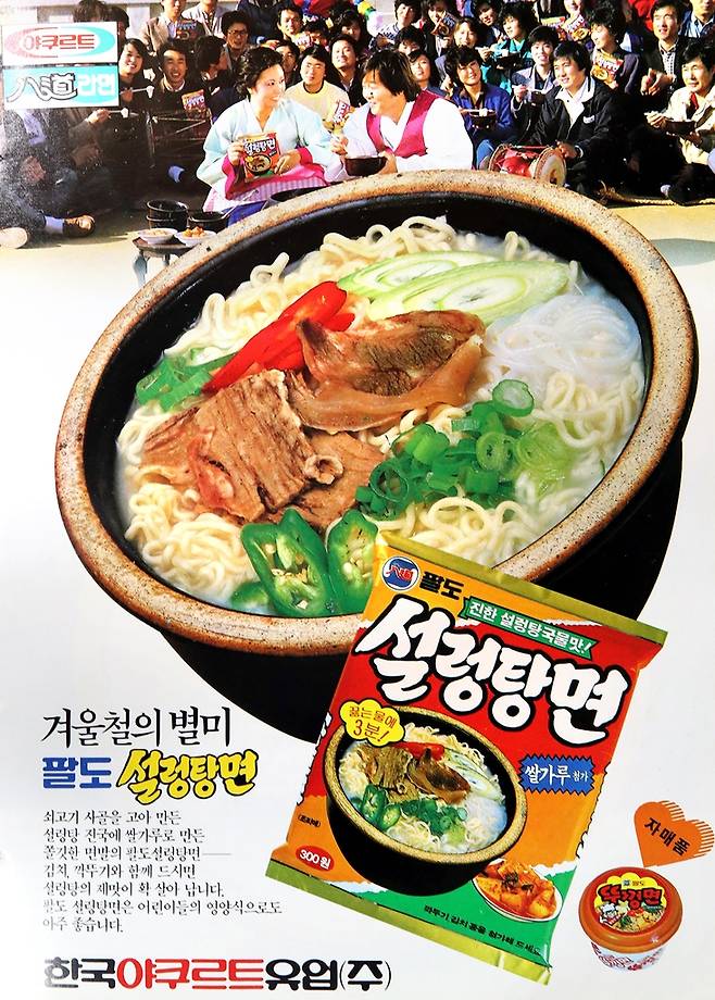 팔도 설렁탕면 잡지광고. 1987년 [연합뉴스 자료사진]