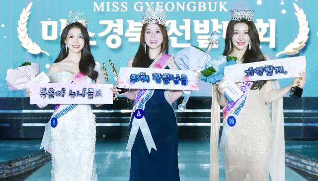 2023년 미스코리아 경북 진 허윤진(가운데), 선 박서예(오른쪽), 미 오수민(왼쪽) 씨가 10일 현수막을 들고 김동준(칠곡 장곡중·3) 군을 응원하고 있다.  칠곡군 제공