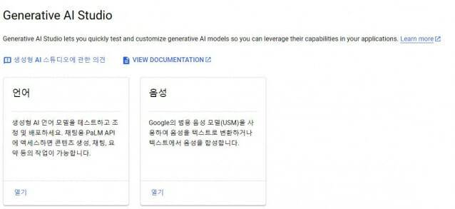 버텍스AI에 있는 생성 AI 스튜디오. 여기서 모델을 조정해 맞춤형으로 활용할 수 있다. (사진=구글)