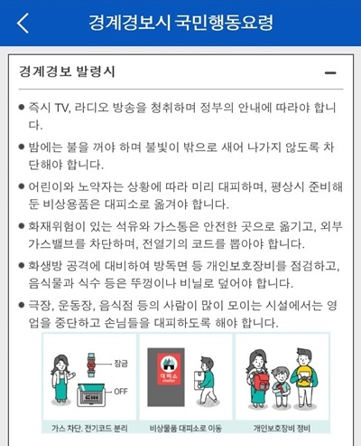 경계경보 발령 시 국민행동요령.(출처=안전디딤돌)