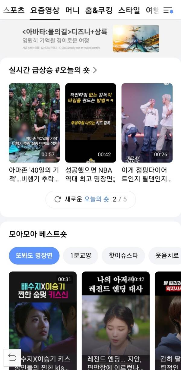 다음 앱 내 '오늘의 숏' 영역. IS포토