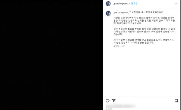 12일 오전 울산 현대 박용우가 게시한 사과문. 박용우 SNS