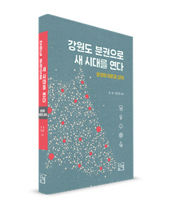 ▲ 강원연구원은 12일 ‘강원도 분권으로 새 시대를 연다’를 출간했다. 책은 대한민국 분권의 방향을 제시하고 강원특별자치도의 실질적 분권에 대한 전문가의 정책적 제안을 제시한다.