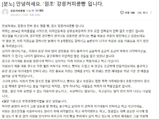 ▲ 원조 강릉커피콩빵의 주인이 몇 해전 자신의 레시피를 훔쳐 가게를 차린 직원에게 ‘가짜’ 취급을 받고 있다며 자영업자·소상공인 커뮤니티 억울함을 호소하는 글을 게시했다. 사진제공=커뮤니티 캡처