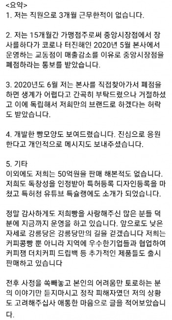 ▲ 원조 강릉커피콩빵 주인이 자신의 레시피를 훔쳐 가게를 차린 직원에게 가짜 취급을 받고 있다며 억울함 호소글을 올리자 해당 직원이 개인 SNS에 반박 입장문을 게시했다. 사진제공= SNS 캡처