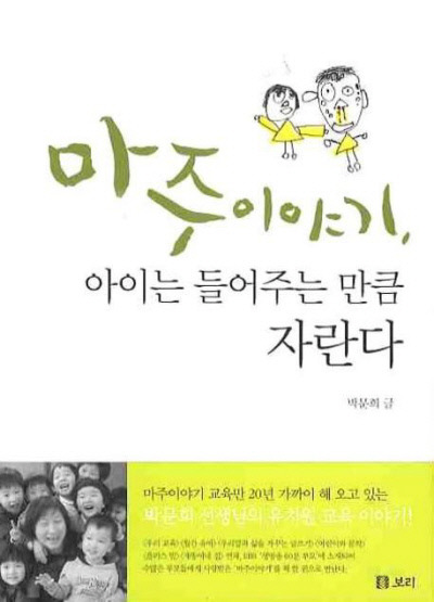 마주이야기, 아이는 들어주는 만큼 자란다 박문희 지음 | 보리 | 2009