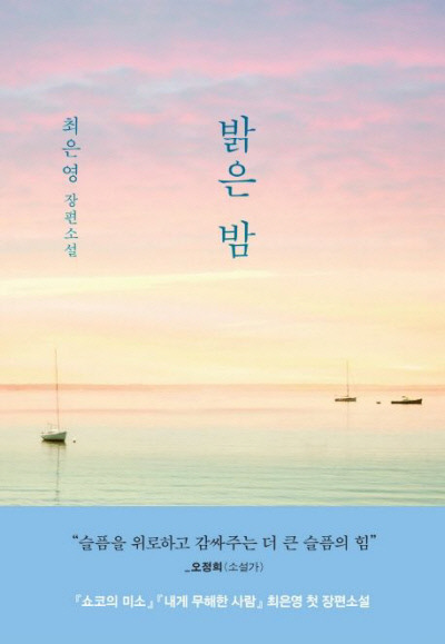 밝은 밤 최은영 지음 | 문학동네 | 2021