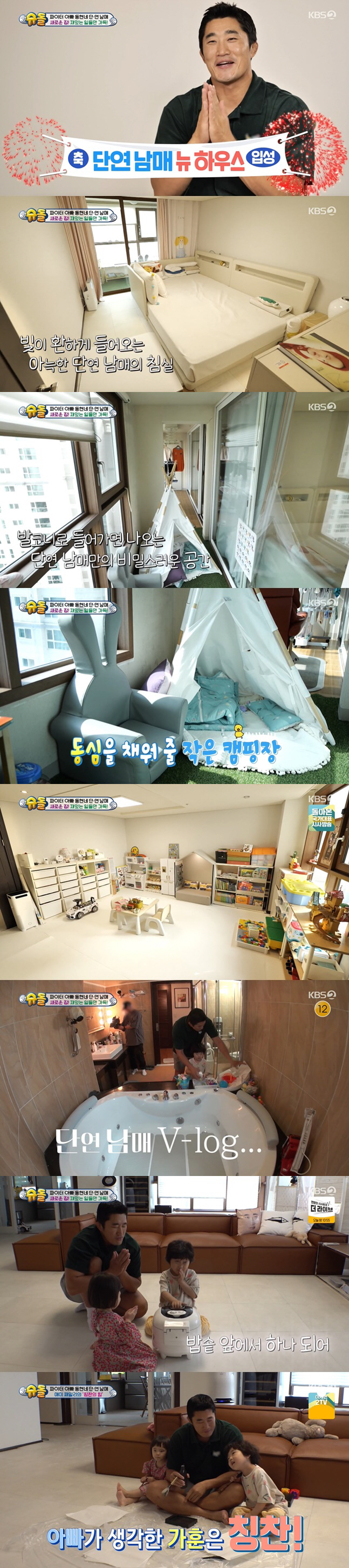 The Return of Superman Kim Dong-hyun introduced his new home.KBS2 The Return of Superman broadcast on the 13th was decorated with Love is full, I will give it to you.Kim Dong-Hyun and farBrother and Sister have unveiled a new spacious nest with a third tobongi scheduled for delivery in June.The new house is full of cozy by far Brother and Sister bedrooms that light up in a spacious living room where by far Brother and Sister can play freely, a small camping ground secretly arranged on the balcony, a playroom that does not envy the Kids Cafe, and a spacious bathroom.On this day, Kim Dong-Hyun and farBrother and Sister decided to set up a family motto for the next five families to commemorate the new house move.When father Kim Dong-Hyun declared, The family motto of the cicada family is the power of praise, by farBrother and Sister showed the ability to practice the family motto with a thumb.